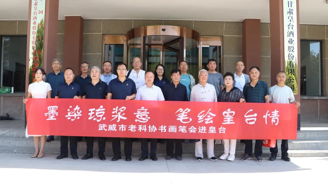 墨染瓊漿意 筆繪皇臺情｜武威市老科協書畫藝術家走進皇臺酒業共繪酒韻華章